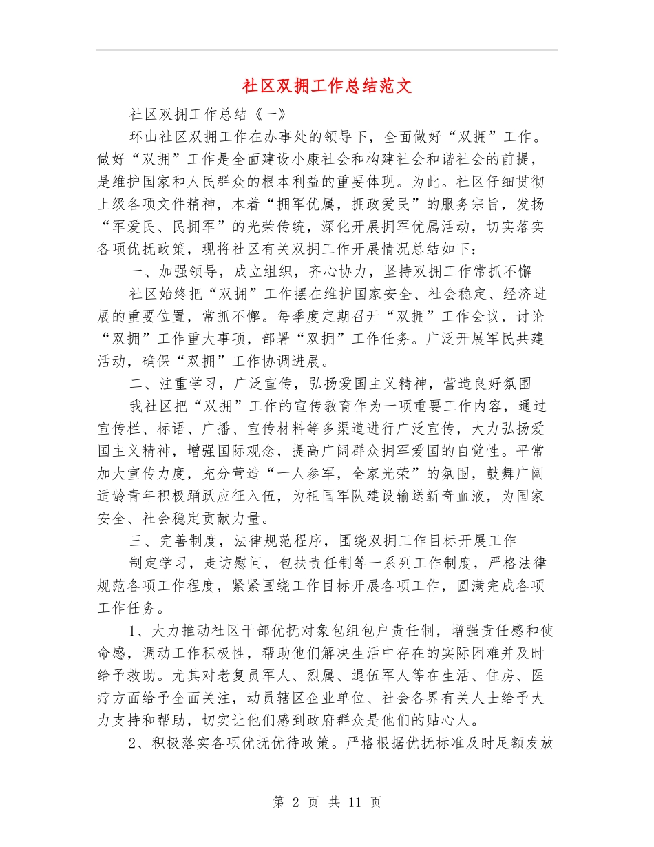 社区双拥工作总结范文_第2页