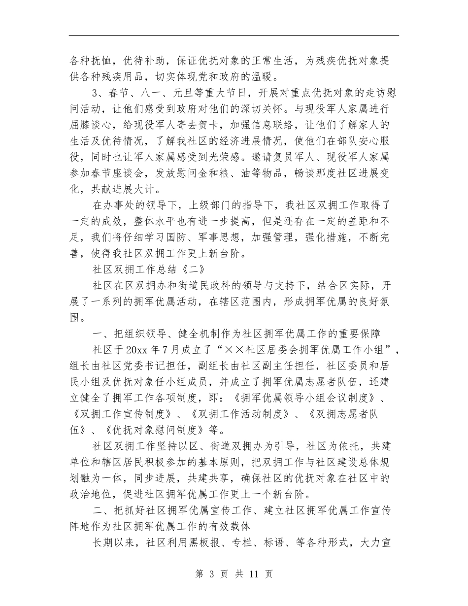 社区双拥工作总结范文_第3页
