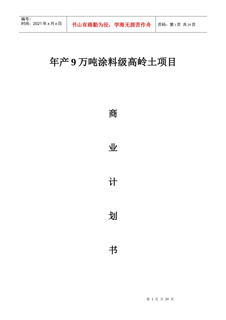 高岭土项目商业计划_第1页