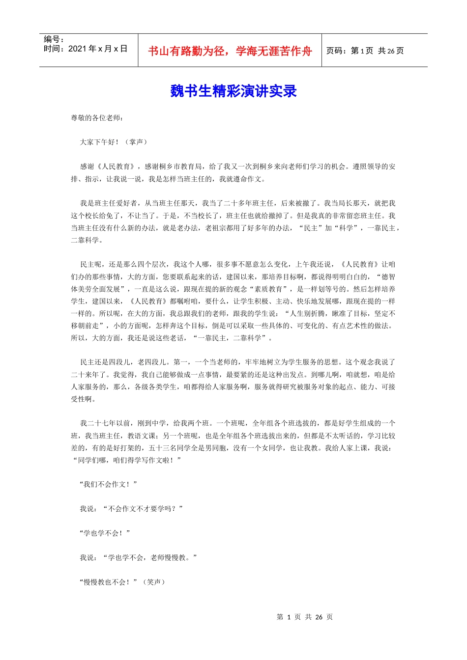 魏书生精彩演讲实录_第1页
