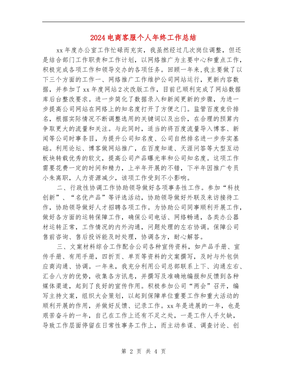 2024电商客服个人年终工作总结_第2页