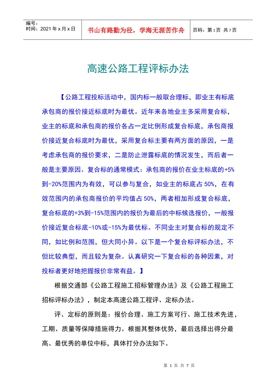 高速公路工程评标办法概况_第1页