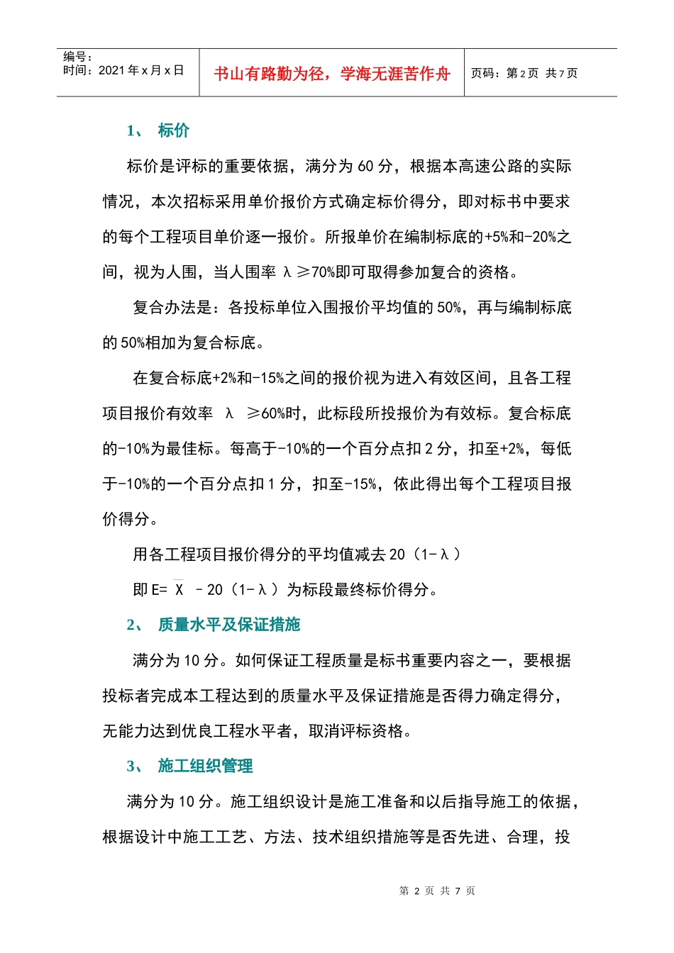 高速公路工程评标办法概况_第2页