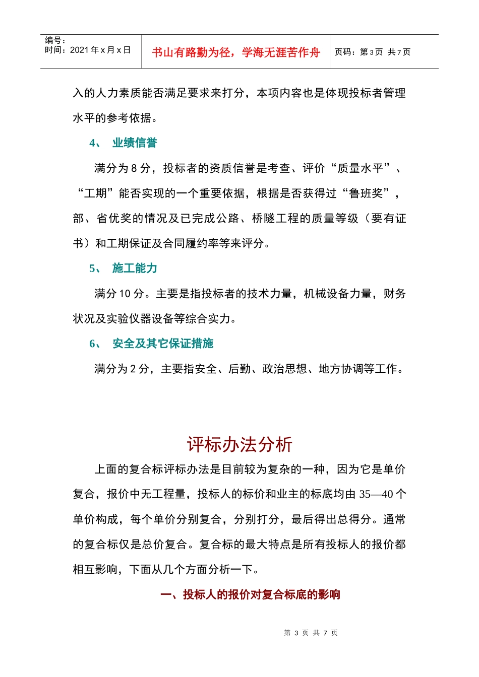 高速公路工程评标办法概况_第3页