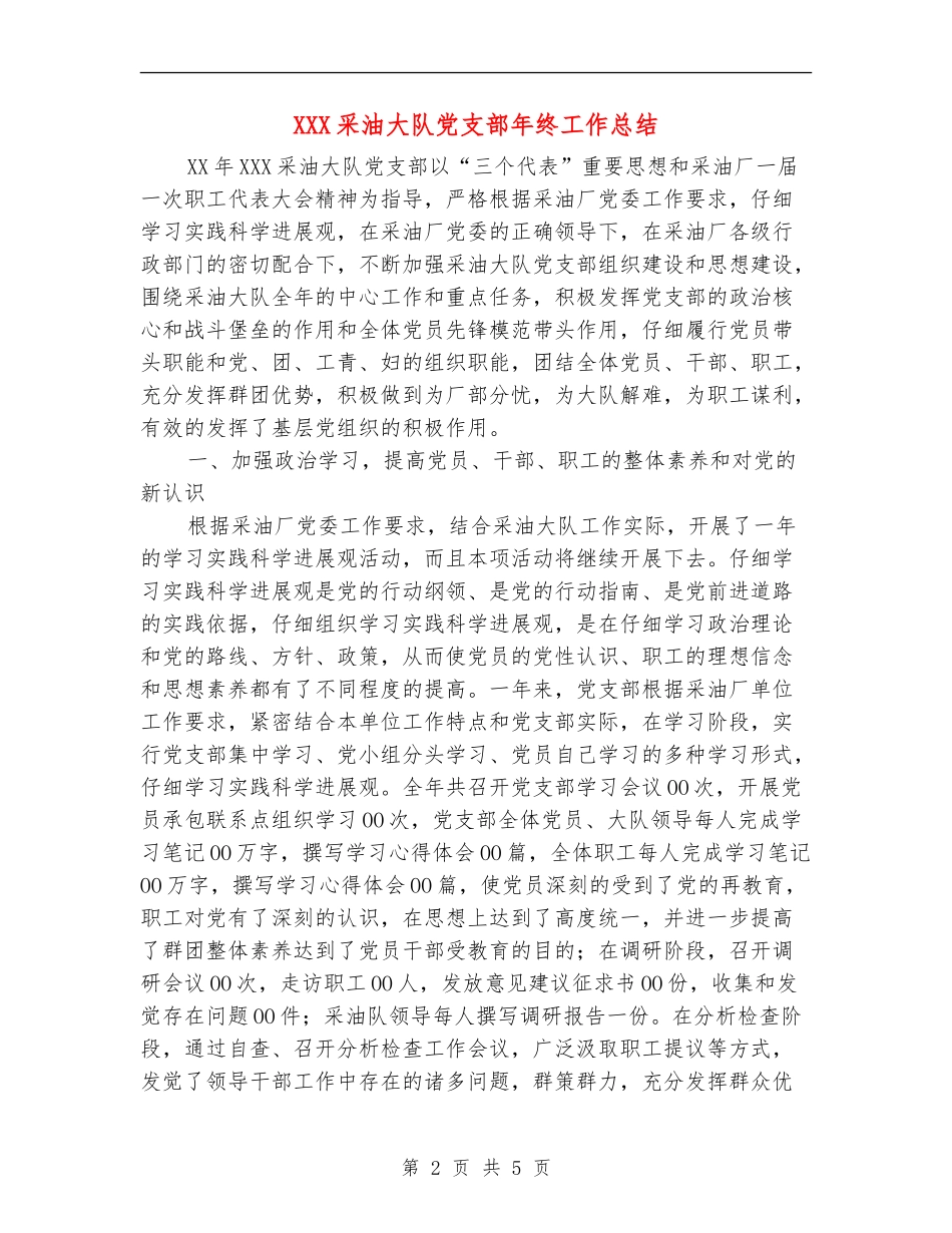 XXX采油大队党支部年终工作总结_第2页