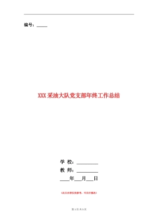 XXX采油大队党支部年终工作总结