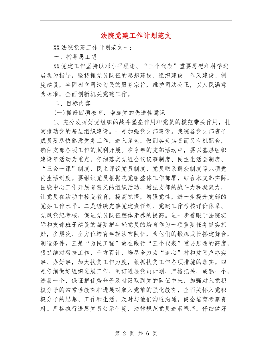 法院党建工作计划范文_第2页