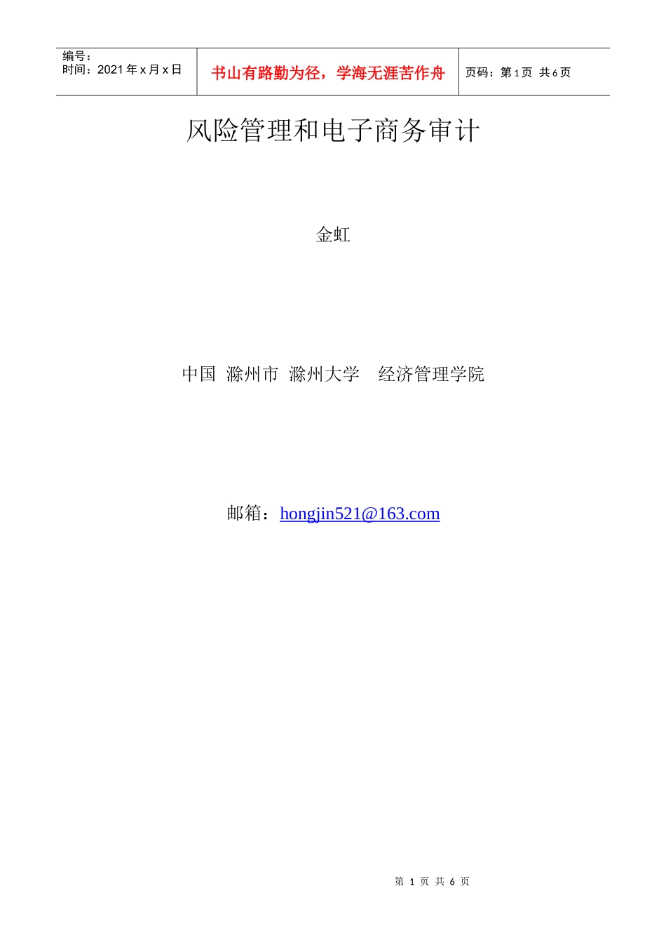 风险管理和电子商务审计_第1页