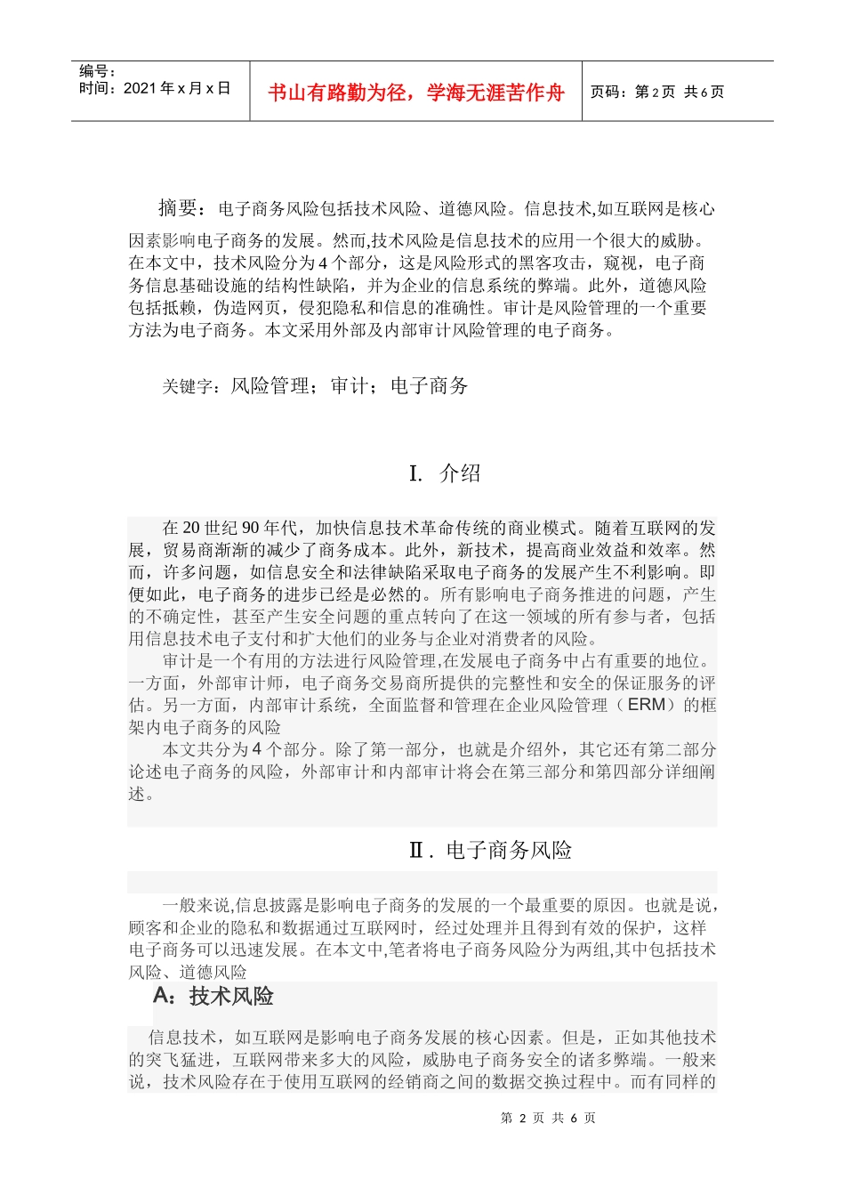 风险管理和电子商务审计_第2页