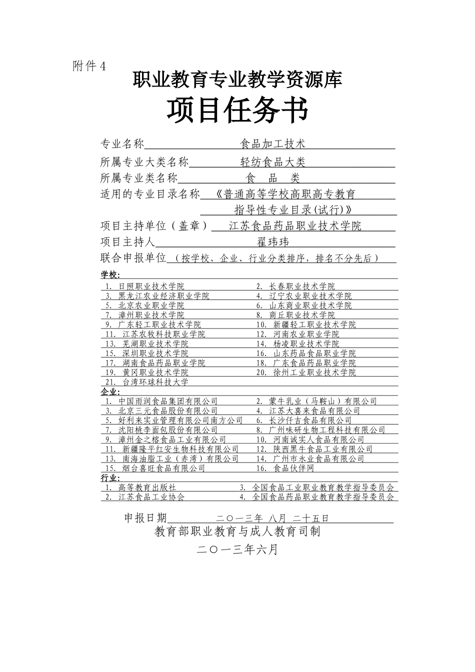 食品加工技术专业教学资源库项目管理任务书_第1页
