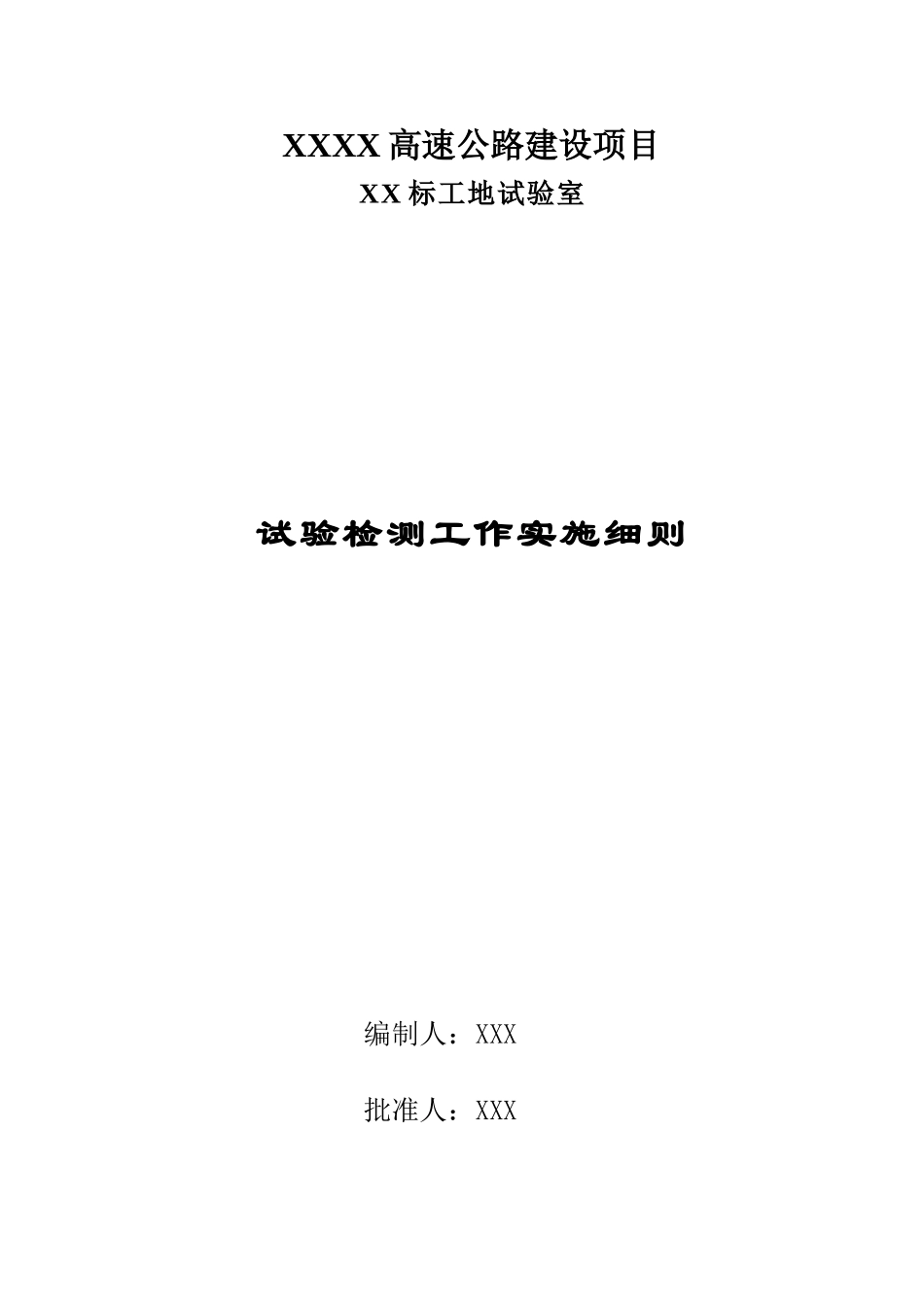 高速公路项目试验检测工作实施细则(DOC63页)_第1页