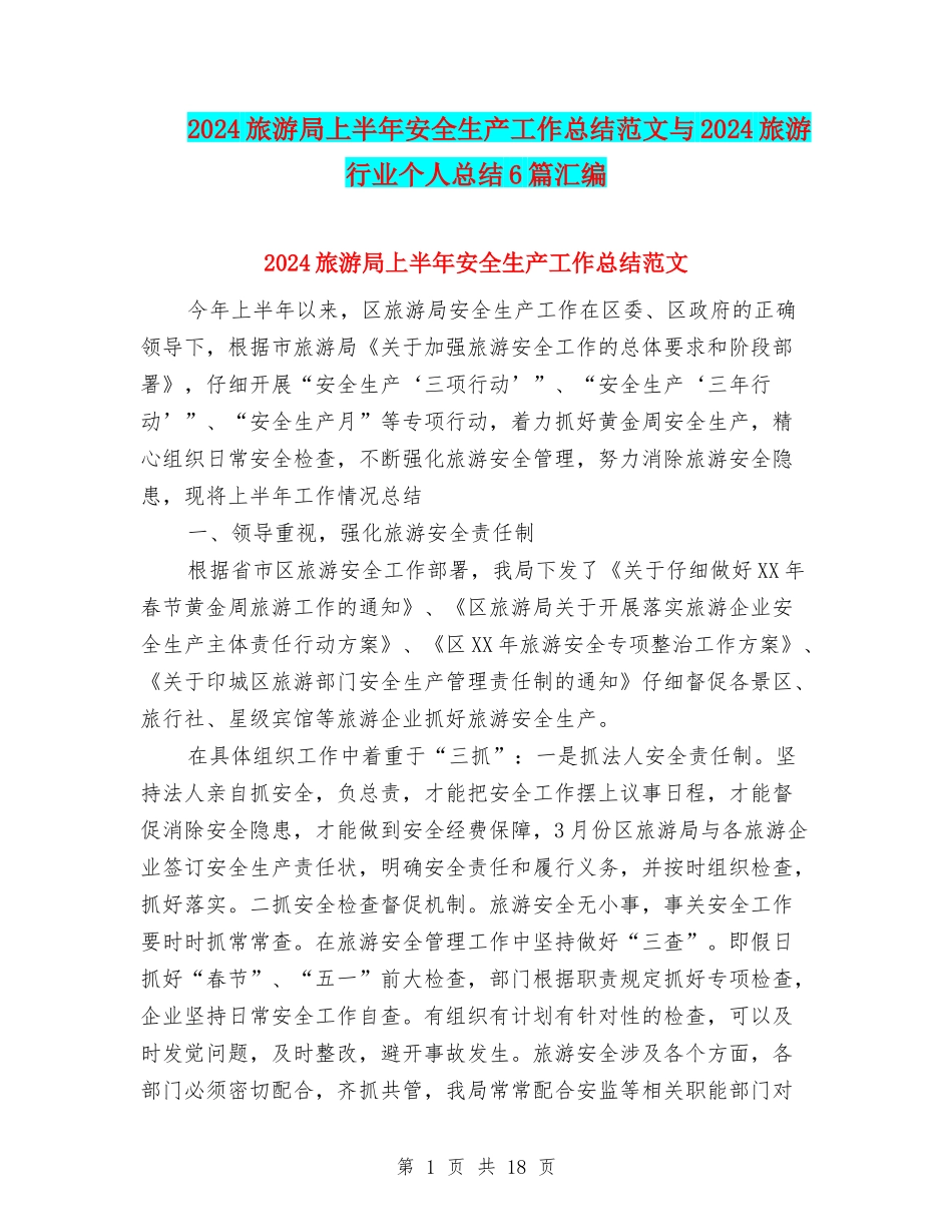2024旅游局上半年安全生产工作总结范文与2024旅游行业个人总结6篇汇编_第1页