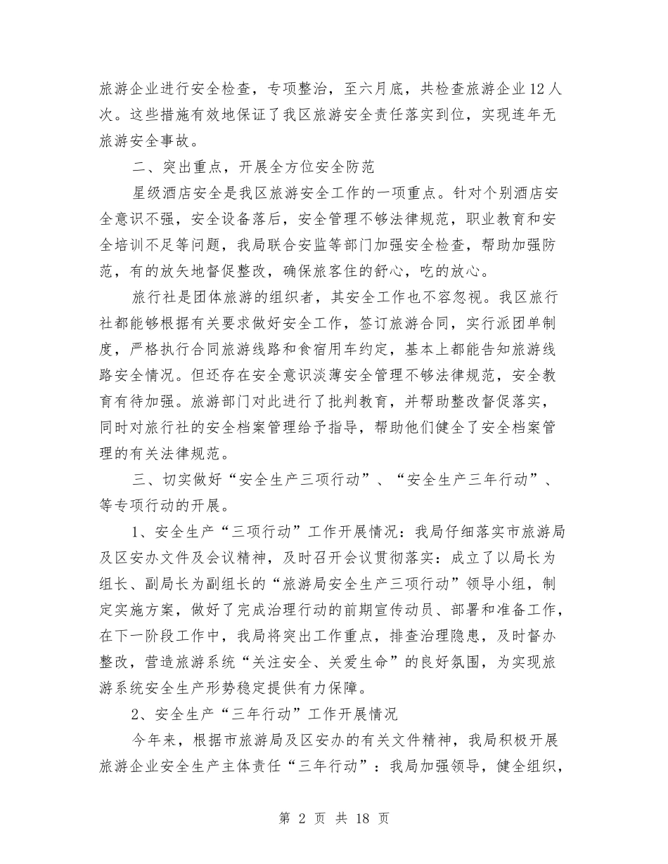 2024旅游局上半年安全生产工作总结范文与2024旅游行业个人总结6篇汇编_第2页
