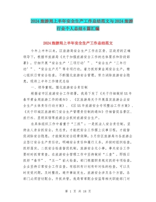 2024旅游局上半年安全生产工作总结范文与2024旅游行业个人总结6篇汇编