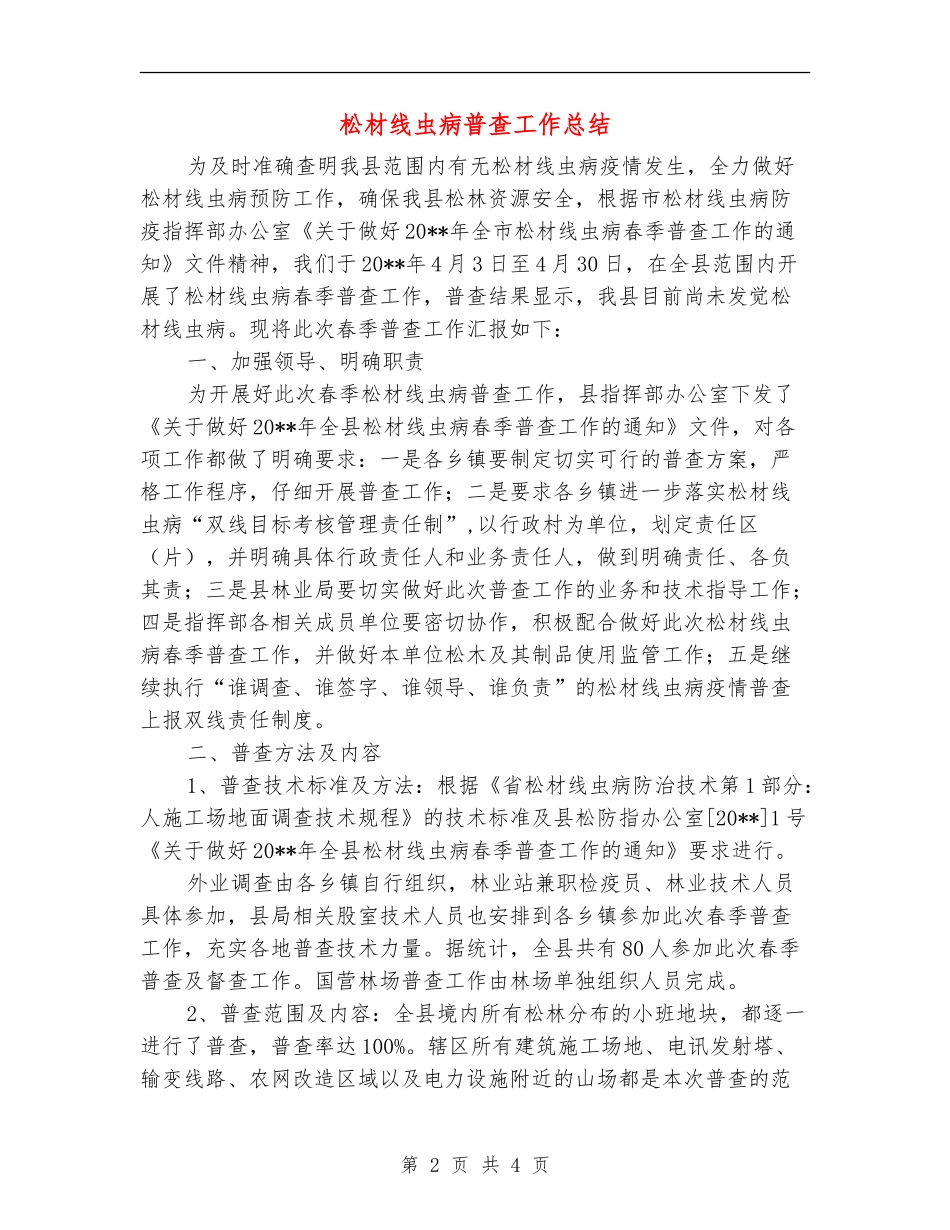 松材线虫病普查工作总结_第2页