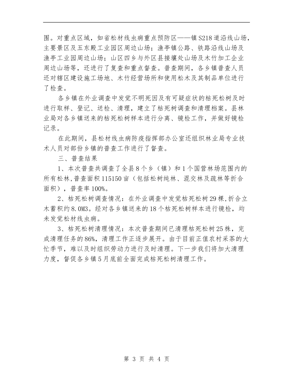 松材线虫病普查工作总结_第3页