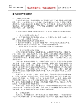 麦当劳促销策划案例分析