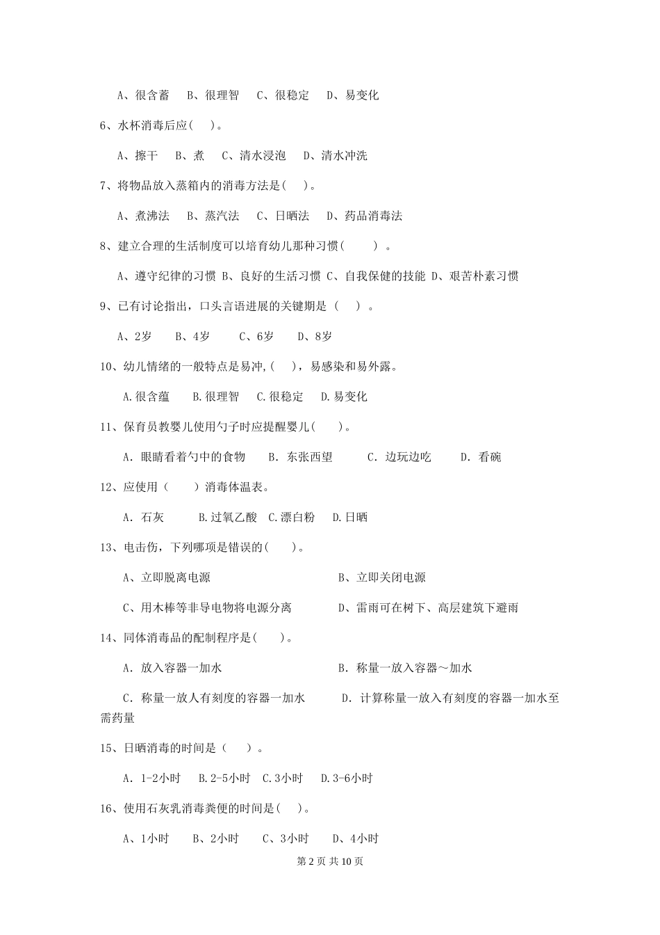 2024版幼儿园保育员业务技能考试试题(附答案)_第2页