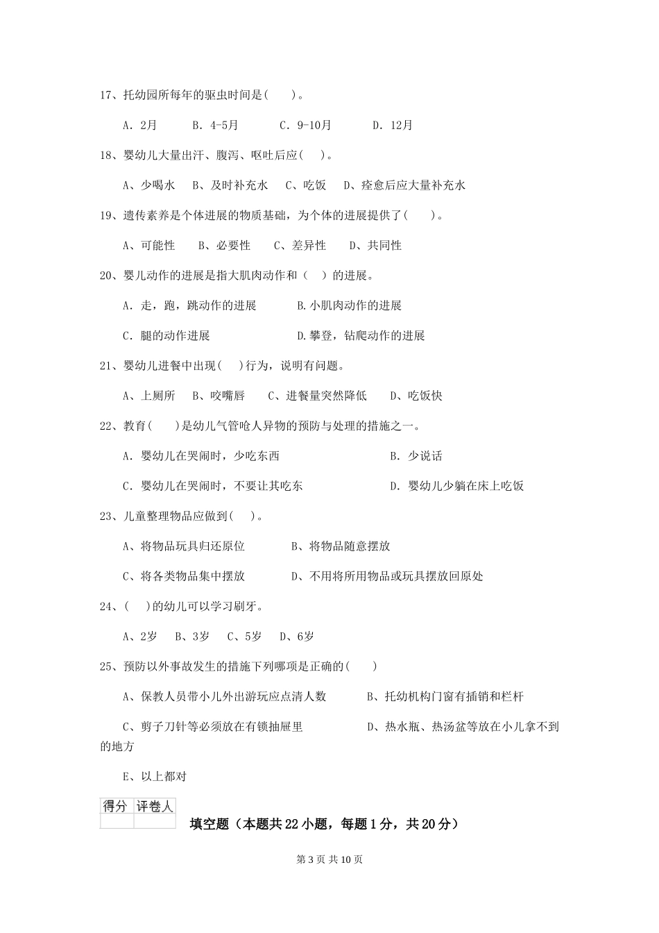 2024版幼儿园保育员业务技能考试试题(附答案)_第3页