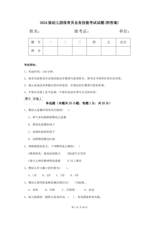 2024版幼儿园保育员业务技能考试试题(附答案)