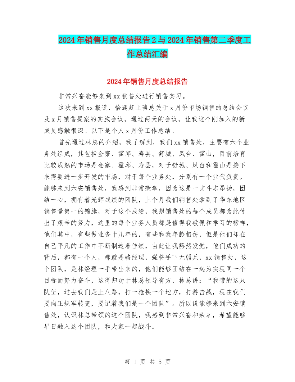 2024年销售月度总结报告2与2024年销售第二季度工作总结汇编_第1页
