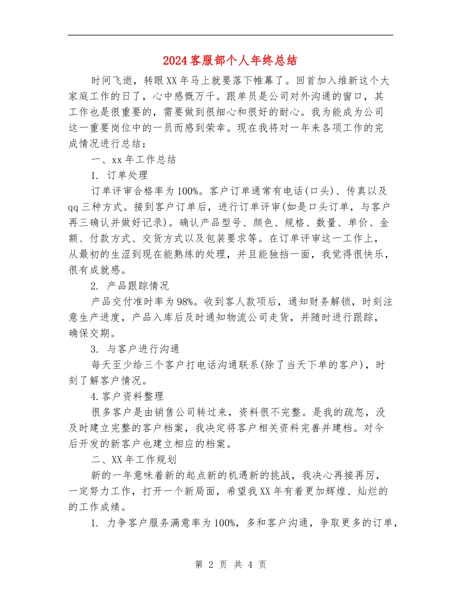 2024客服部个人年终总结_第2页