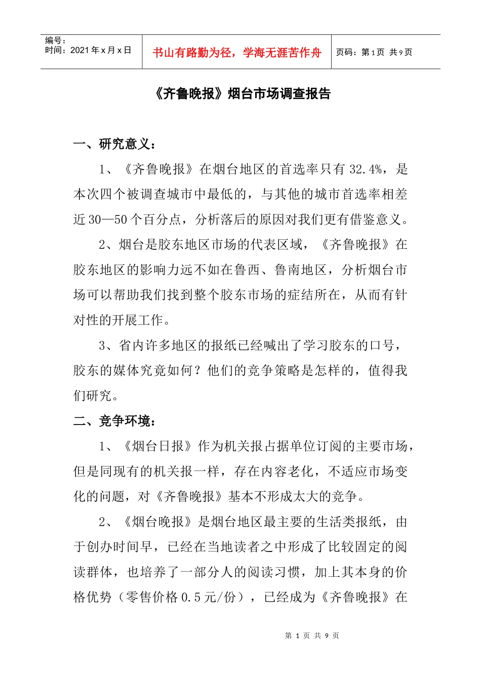 齐鲁晚报烟台市场调查研究报告_第1页