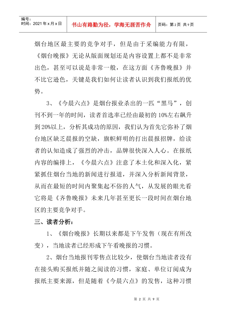 齐鲁晚报烟台市场调查研究报告_第2页