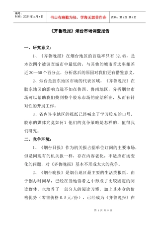 齐鲁晚报烟台市场调查研究报告