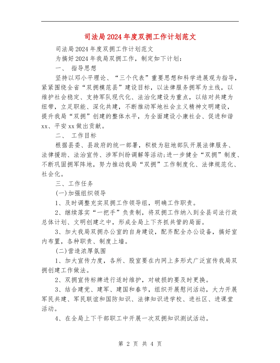 司法局2024年度双拥工作计划范文_第2页