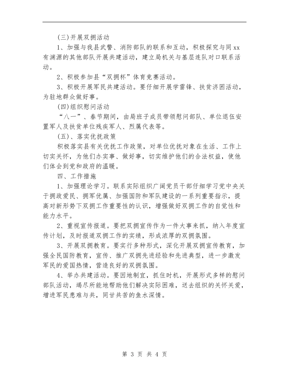 司法局2024年度双拥工作计划范文_第3页