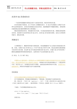高效率SQL的基础知识