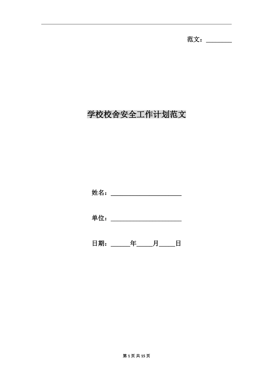 学校校舍安全工作计划范文_第1页