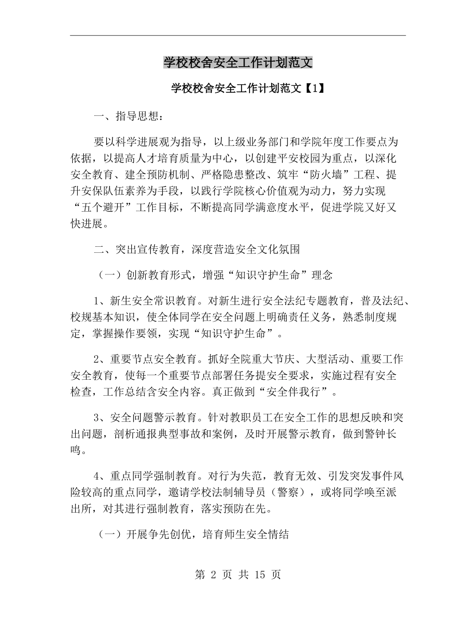 学校校舍安全工作计划范文_第2页