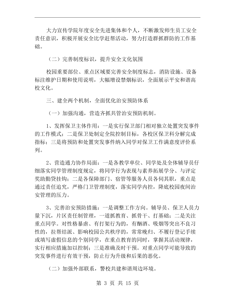 学校校舍安全工作计划范文_第3页