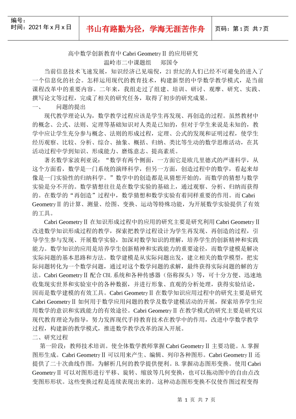 高中数学创新教育中CabriGeometryⅡ的应用研究_第1页