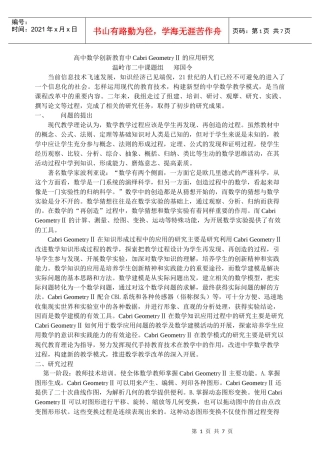高中数学创新教育中CabriGeometryⅡ的应用研究