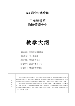 高职《物流市场营销基础》教学大纲