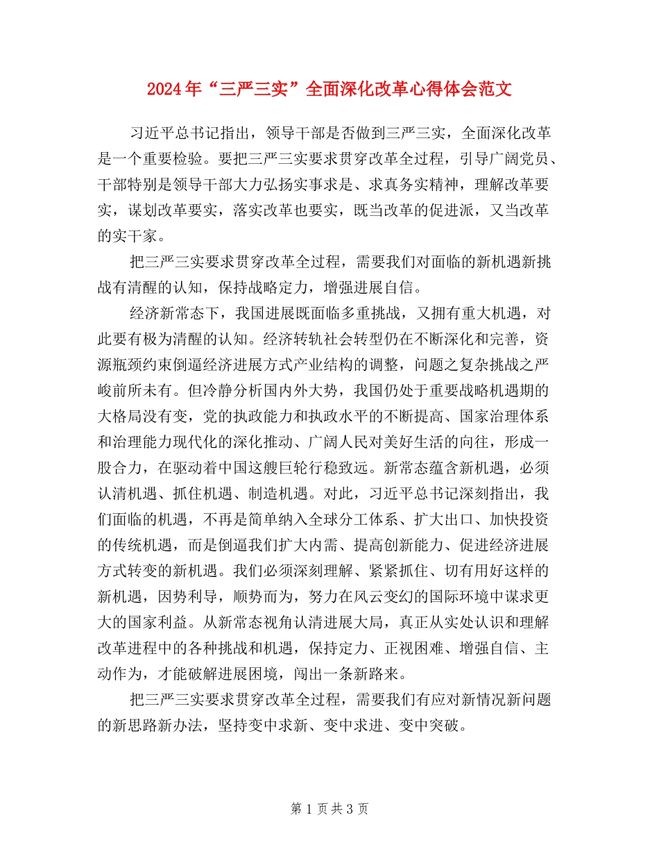 2024年“三严三实”全面深化改革心得体会范文_第1页