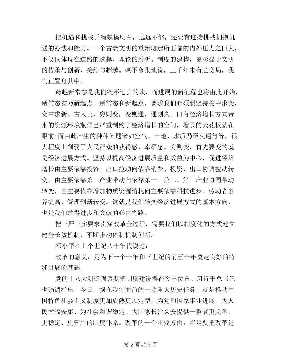 2024年“三严三实”全面深化改革心得体会范文_第2页