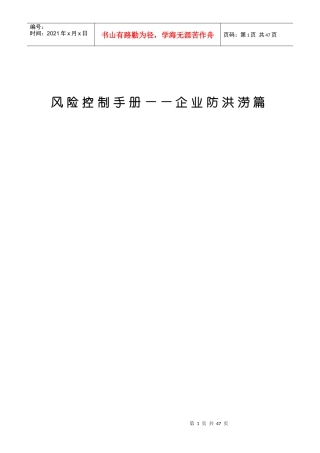 风险控制手册—企业防洪涝篇