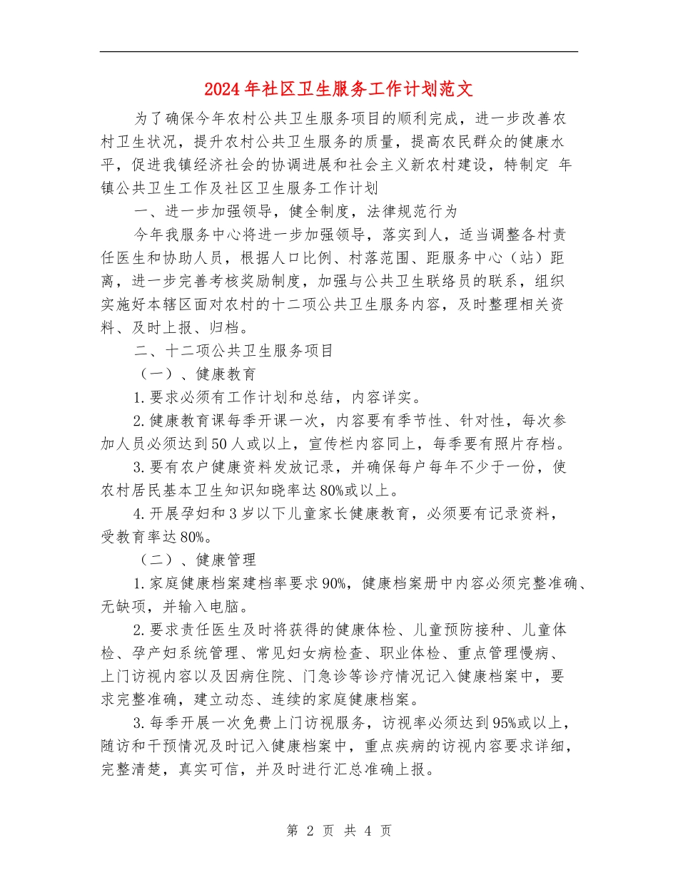 2024年社区卫生服务工作计划范文1_第2页