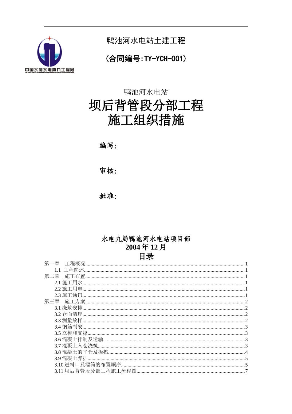 鸭池河水电站坝后背管段分部工程施工组织措施(改)_第1页
