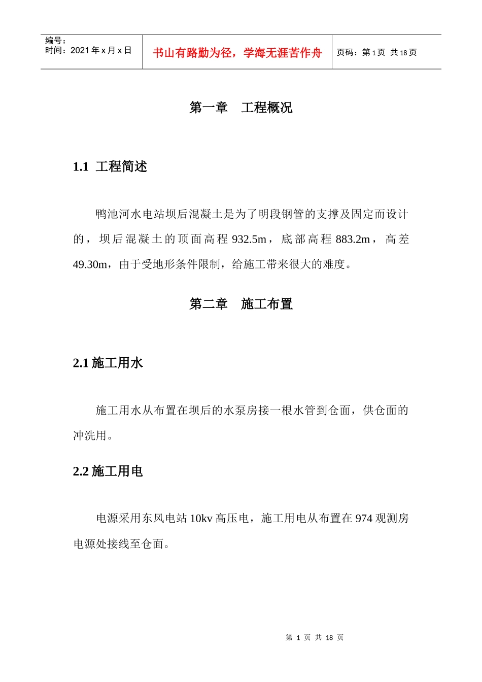 鸭池河水电站坝后背管段分部工程施工组织措施(改)_第3页