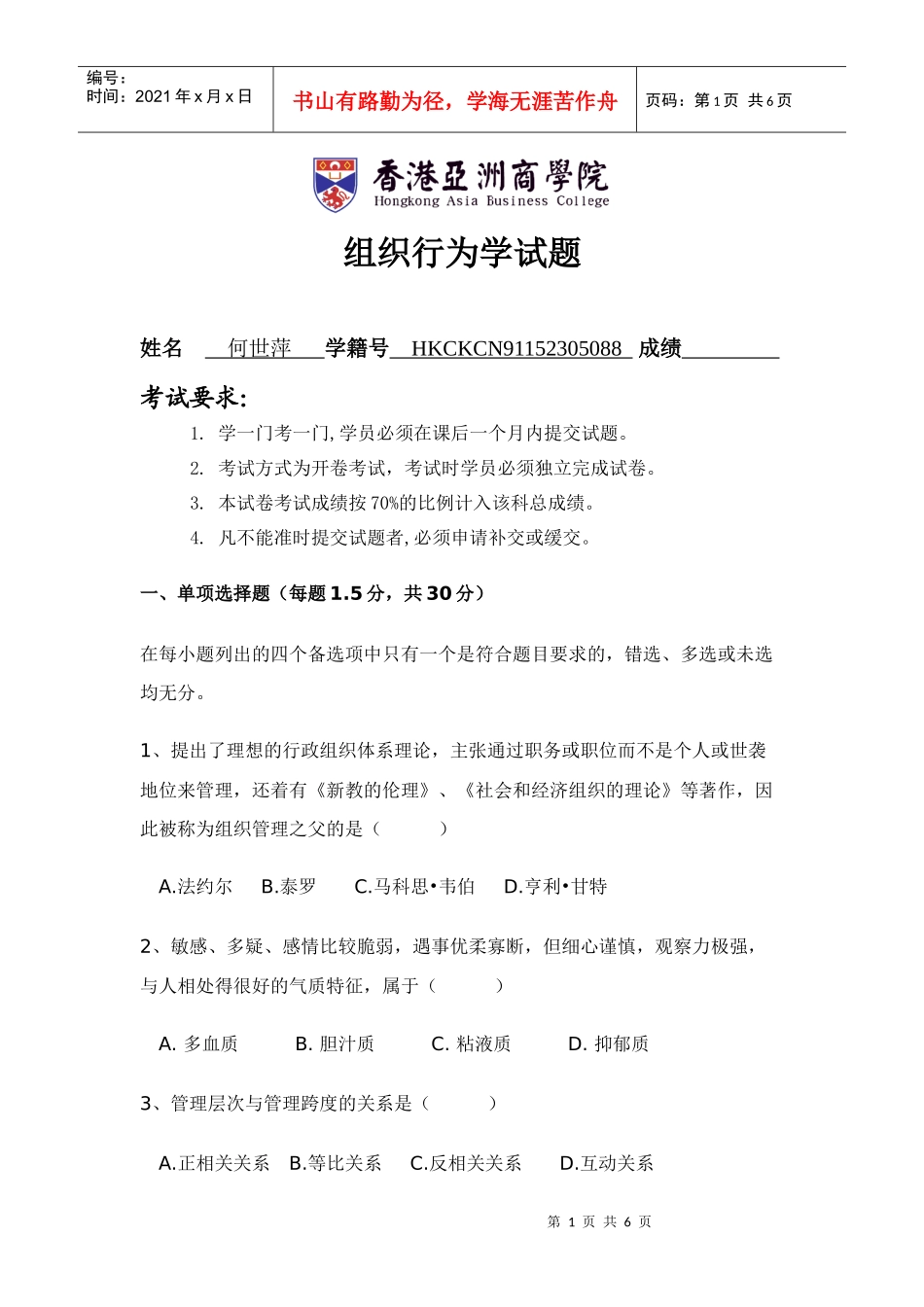 香港亚洲商学院组织行为学试题_第1页