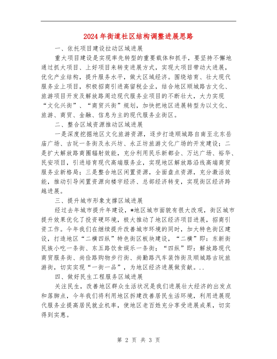 2024年街道社区结构调整发展思路_第2页