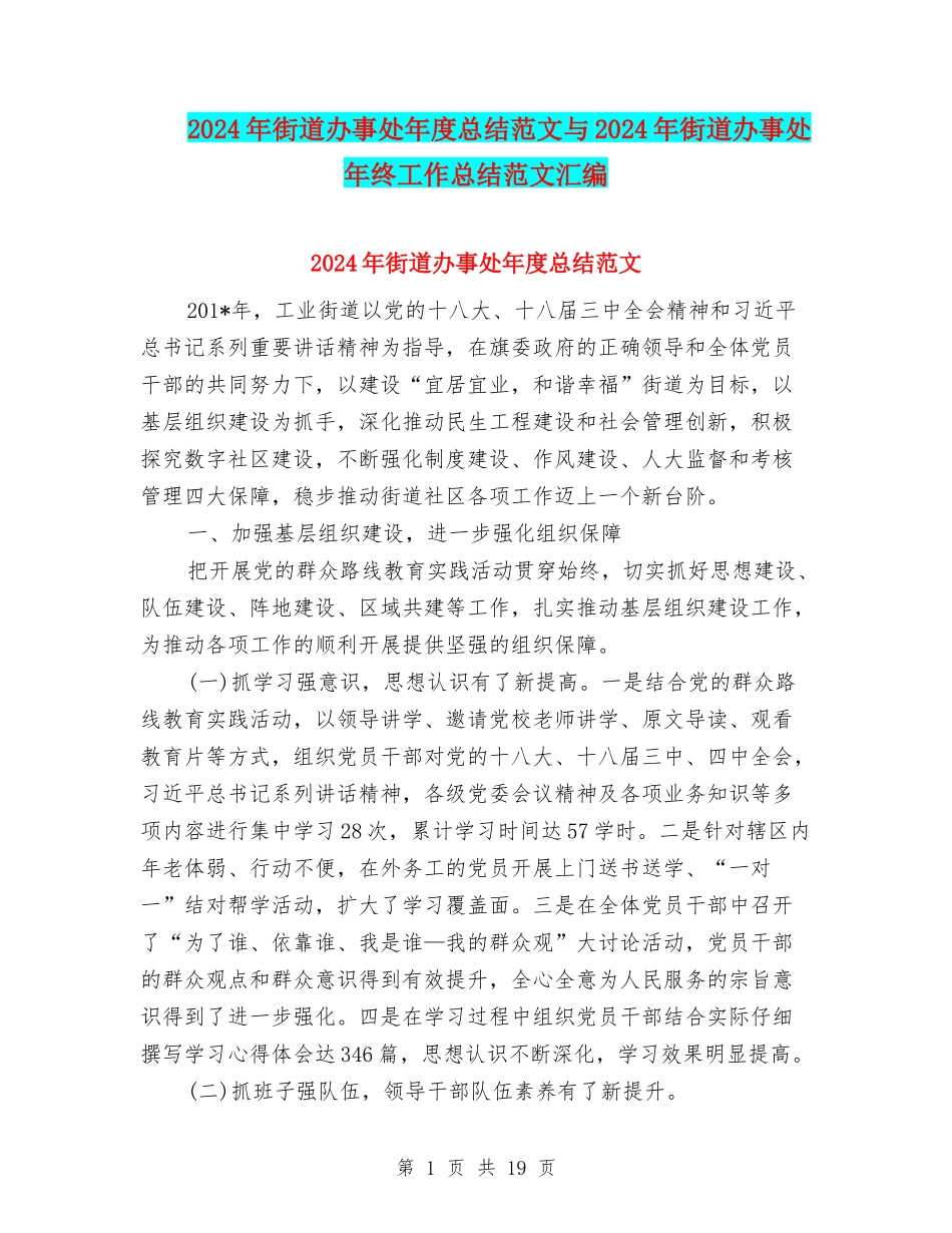 2024年街道办事处年度总结范文与2024年街道办事处年终工作总结范文汇编_第1页