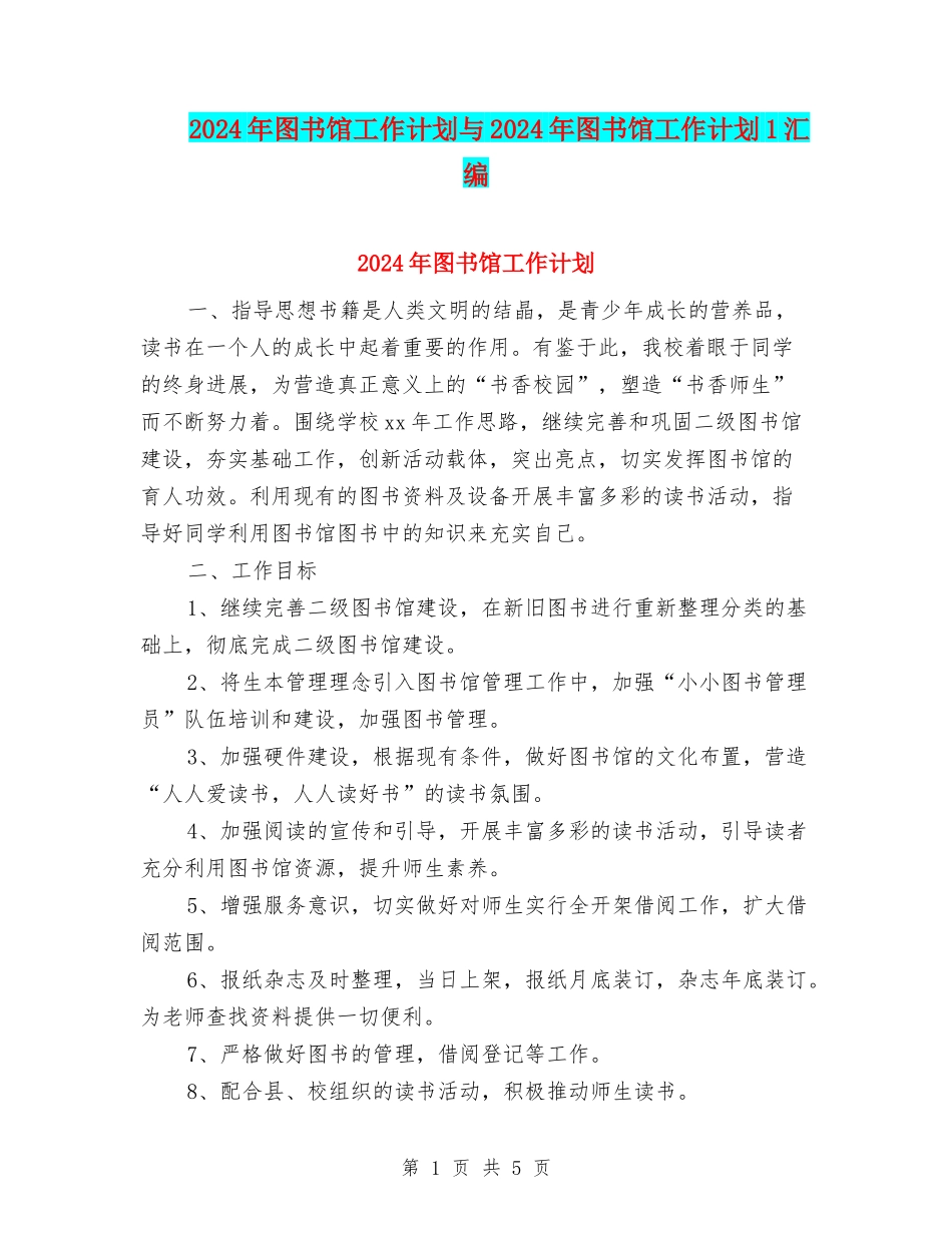 2024年图书馆工作计划与2024年图书馆工作计划1汇编_第1页