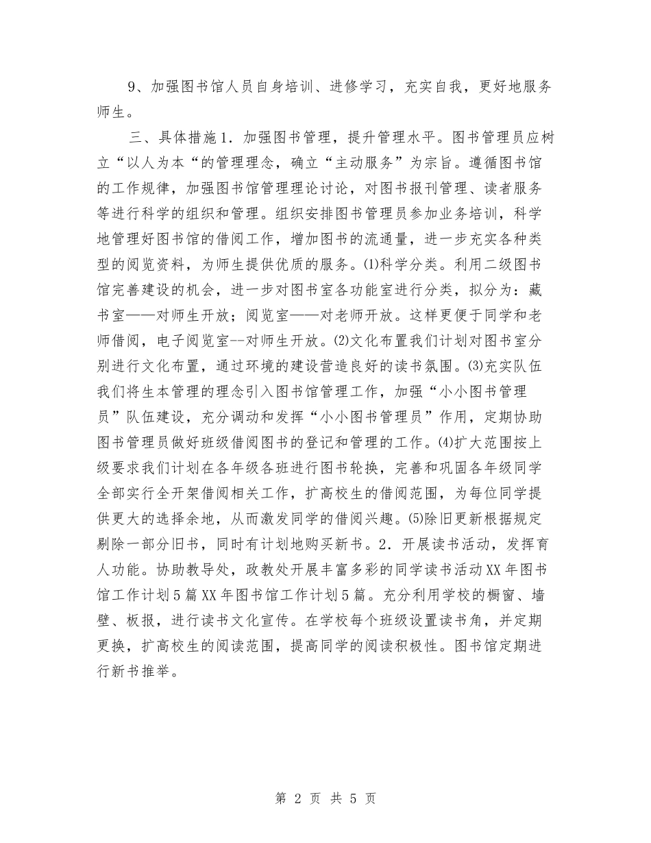 2024年图书馆工作计划与2024年图书馆工作计划1汇编_第2页