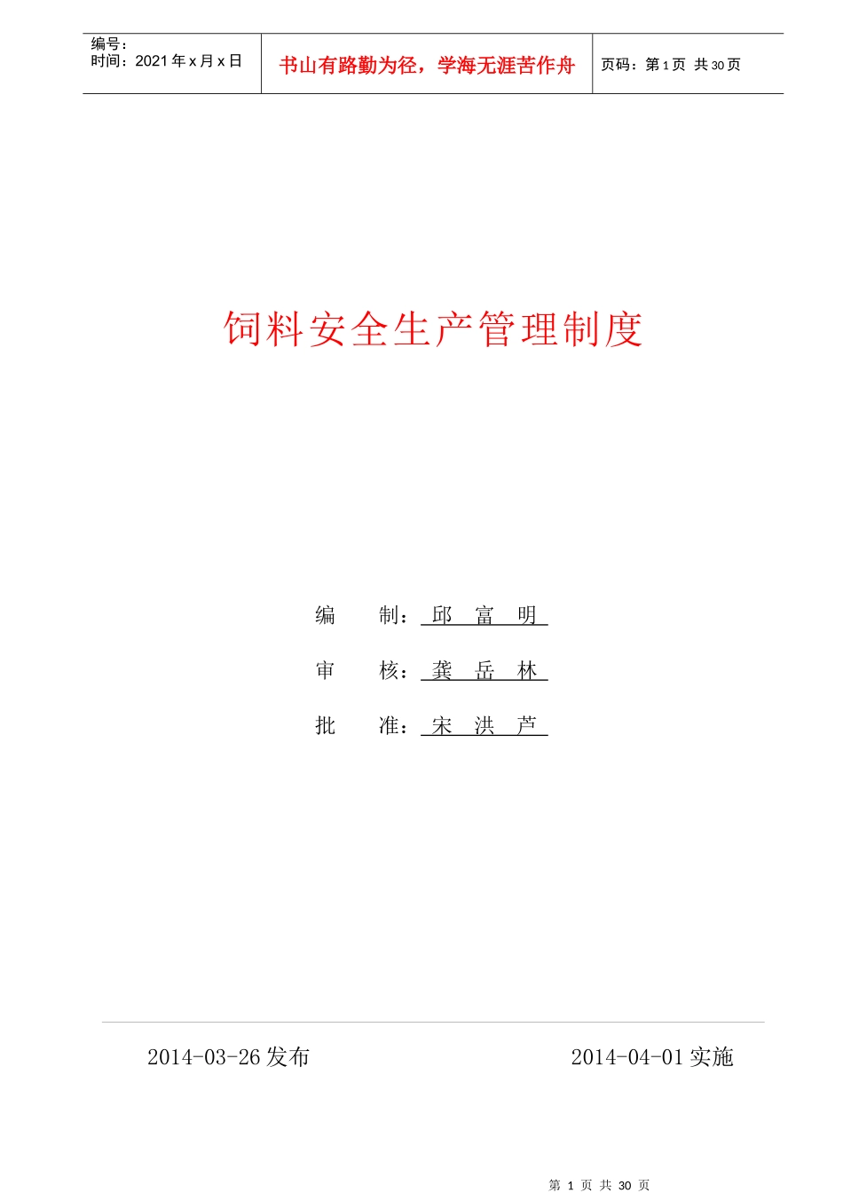 饲料安全生产管理制度(1404)_第1页